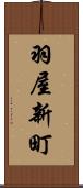羽屋新町 Scroll