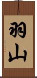 羽山 Scroll