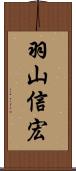 羽山信宏 Scroll