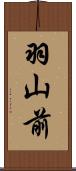 羽山前 Scroll
