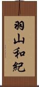 羽山和紀 Scroll