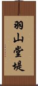 羽山堂堤 Scroll