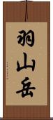 羽山岳 Scroll