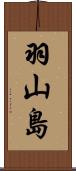 羽山島 Scroll