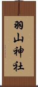 羽山神社 Scroll