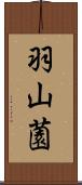 羽山薗 Scroll