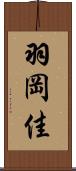 羽岡佳 Scroll