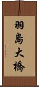 羽島大橋 Scroll