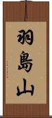 羽島山 Scroll