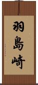 羽島崎 Scroll