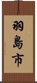 羽島市 Scroll