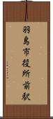羽島市役所前駅 Scroll
