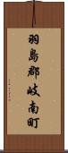 羽島郡岐南町 Scroll