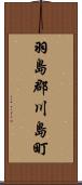 羽島郡川島町 Scroll