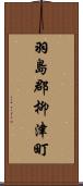 羽島郡柳津町 Scroll