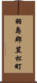 羽島郡笠松町 Scroll