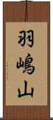 羽嶋山 Scroll
