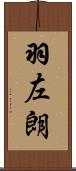 羽左朗 Scroll