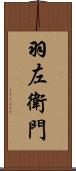 羽左衛門 Scroll
