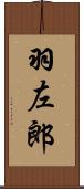 羽左郎 Scroll