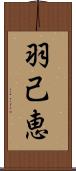 羽己恵 Scroll