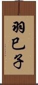 羽巳子 Scroll