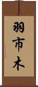 羽市木 Scroll