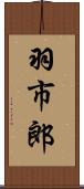 羽市郎 Scroll