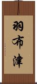 羽布津 Scroll