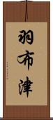 羽布津 Scroll