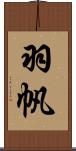 羽帆 Scroll