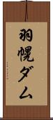 羽幌ダム Scroll