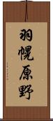 羽幌原野 Scroll