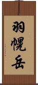 羽幌岳 Scroll