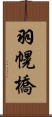羽幌橋 Scroll