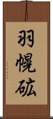 羽幌砿 Scroll