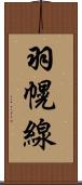 羽幌線 Scroll