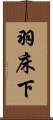 羽床下 Scroll