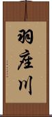 羽座川 Scroll