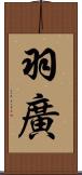 羽廣 Scroll