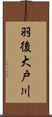 羽後大戸川 Scroll