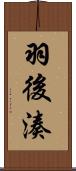 羽後湊 Scroll