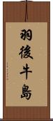 羽後牛島 Scroll