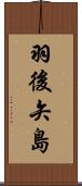 羽後矢島 Scroll