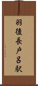 羽後長戸呂駅 Scroll