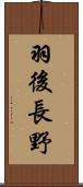 羽後長野 Scroll