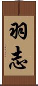 羽志 Scroll
