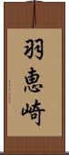 羽恵崎 Scroll