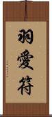 羽愛符 Scroll