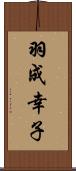 羽成幸子 Scroll